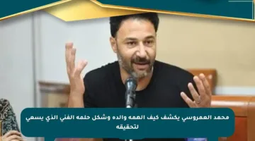 محمد العمروسي يكشف كيف ألهمه والده وشكل حلمه الفني الذي يسعى لتحقيقه
